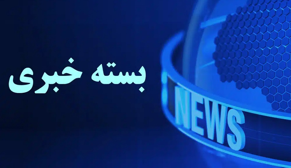 بسته خبری ویژه آیین نودانشجویان دانشگاه علامهطباطبائی منتشر شد