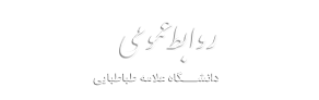 روابط عمومی دانشگاه